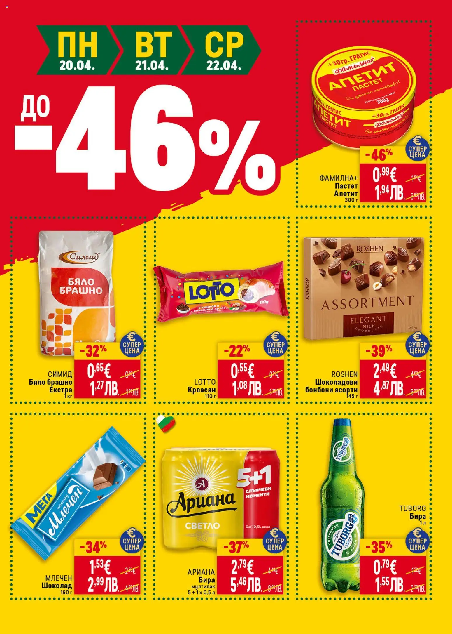 {H1} | Страница: 47 | Продукти: Шоколад, Пастет, Кроасан, Брашно