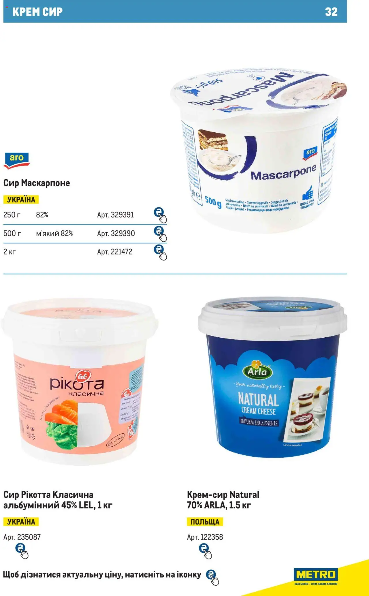 Metro Kаталог - дійснийкції з 28.10.2024 | Сторінка: 32 | Товари: Сир, Крем