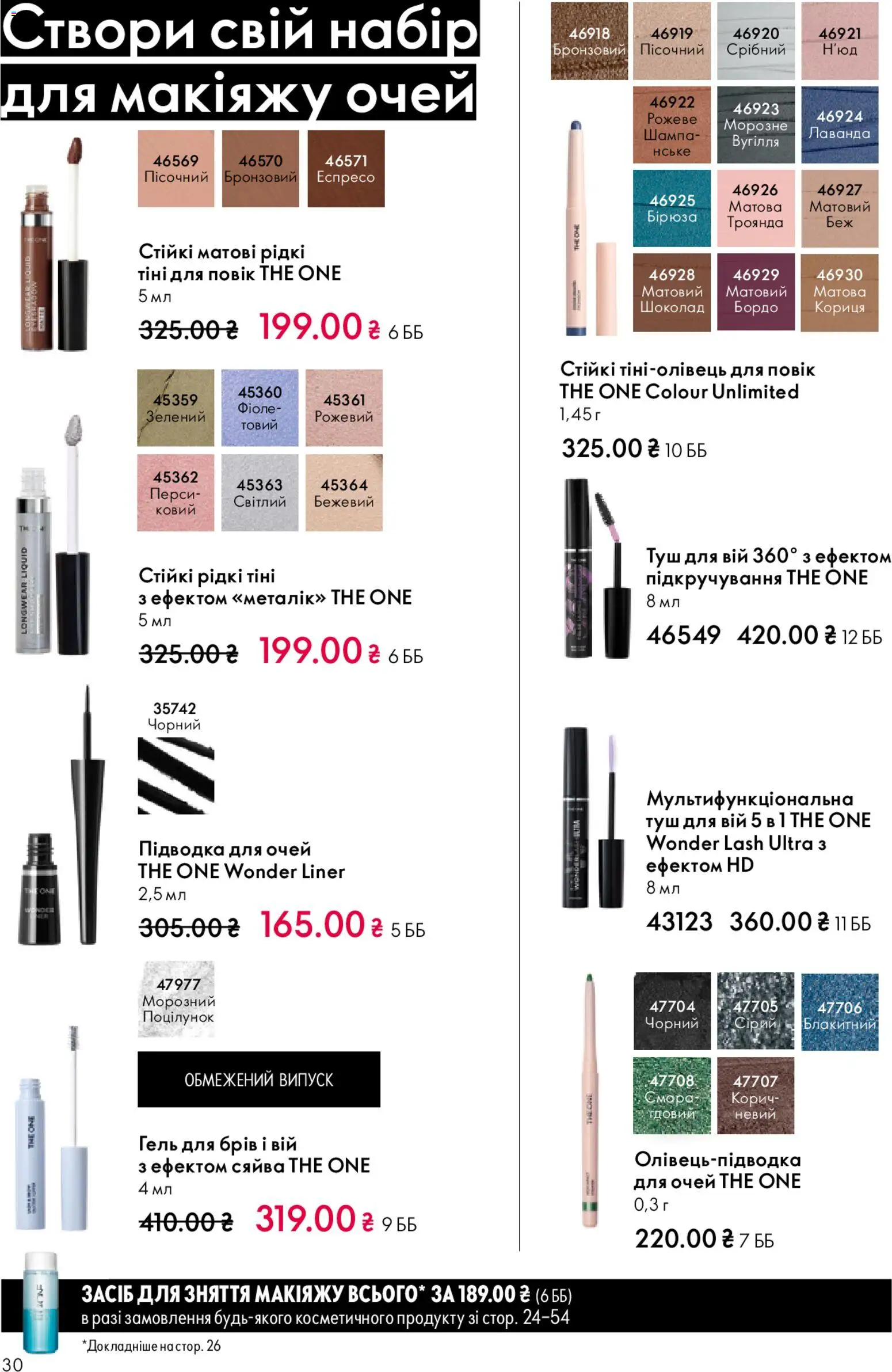Oriflame Kаталог - дійснийкції з 28.12.2025 | Сторінка: 30 | Товари: Шоколад, Туш, Кориця, Гель для брів
