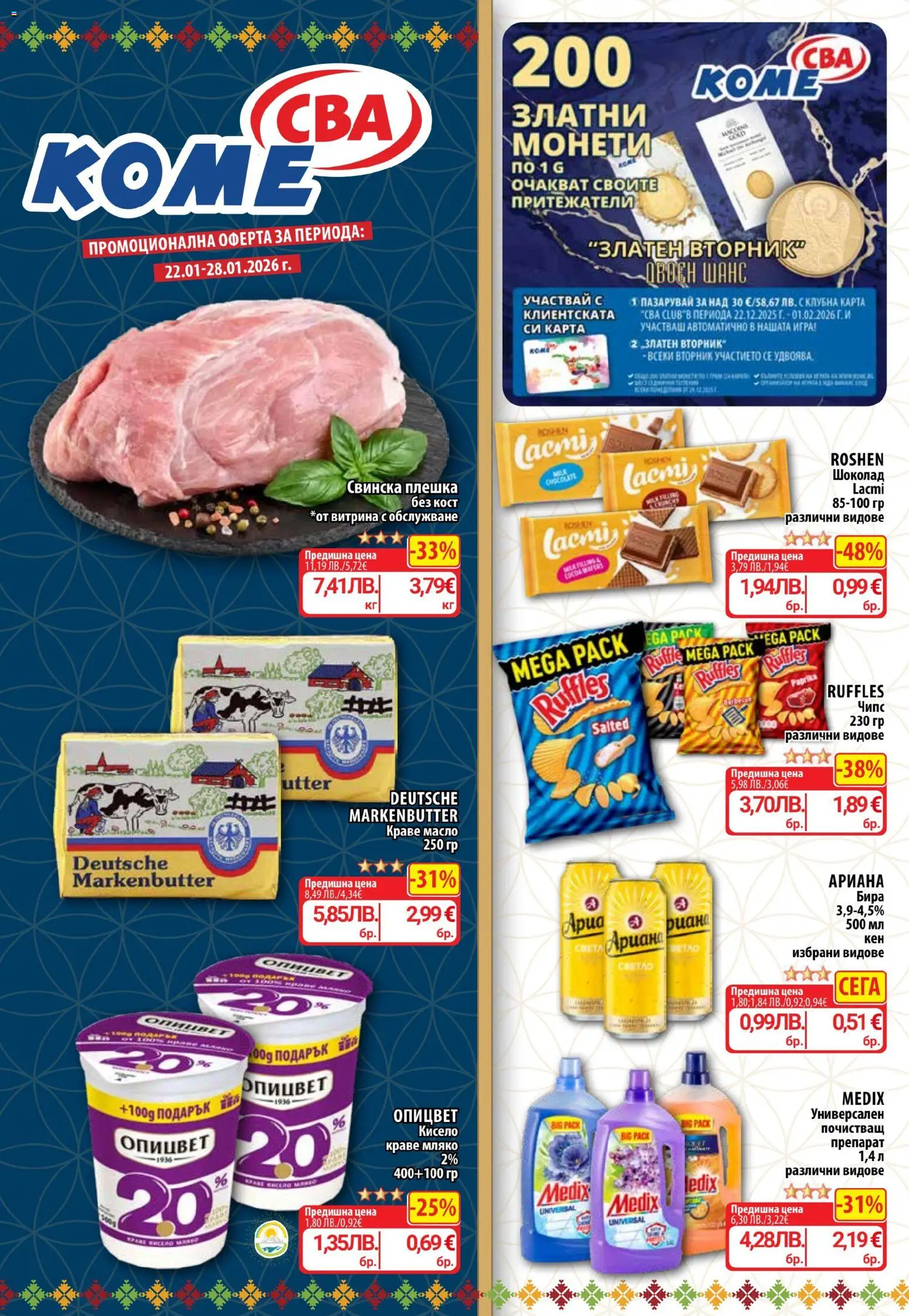 {H1} | Страница: 1 | Продукти: Шоколад, Почистващ препарат, Мляко, Игра