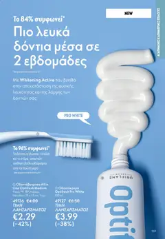  | Σελίδα: 159 | Προϊόντα: Οδοντόκρεμα, Οδοντόβουρτσα