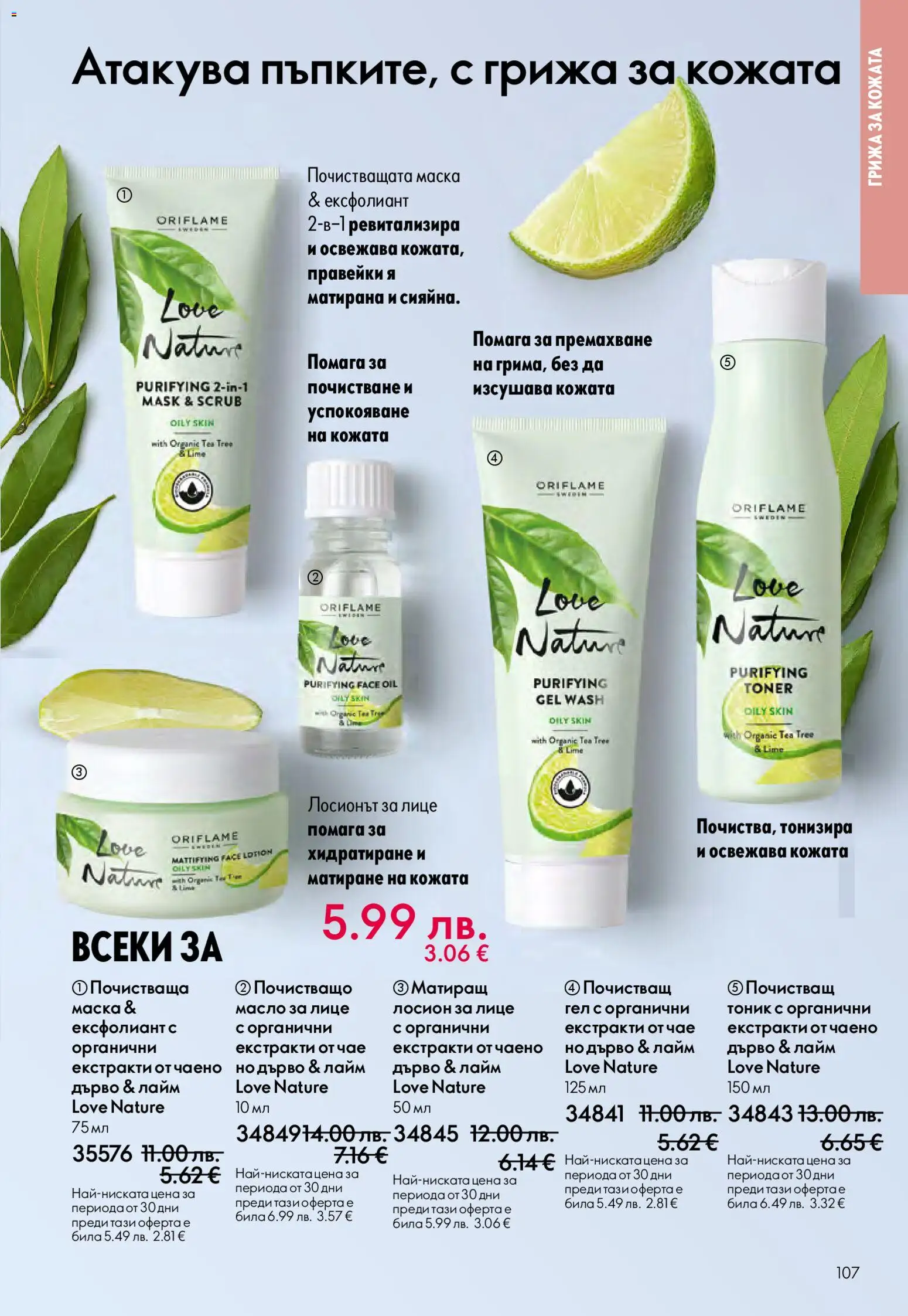 {H1} | Страница: 107 | Продукти: Маска, Лайм, Лосион, Ексфолиант