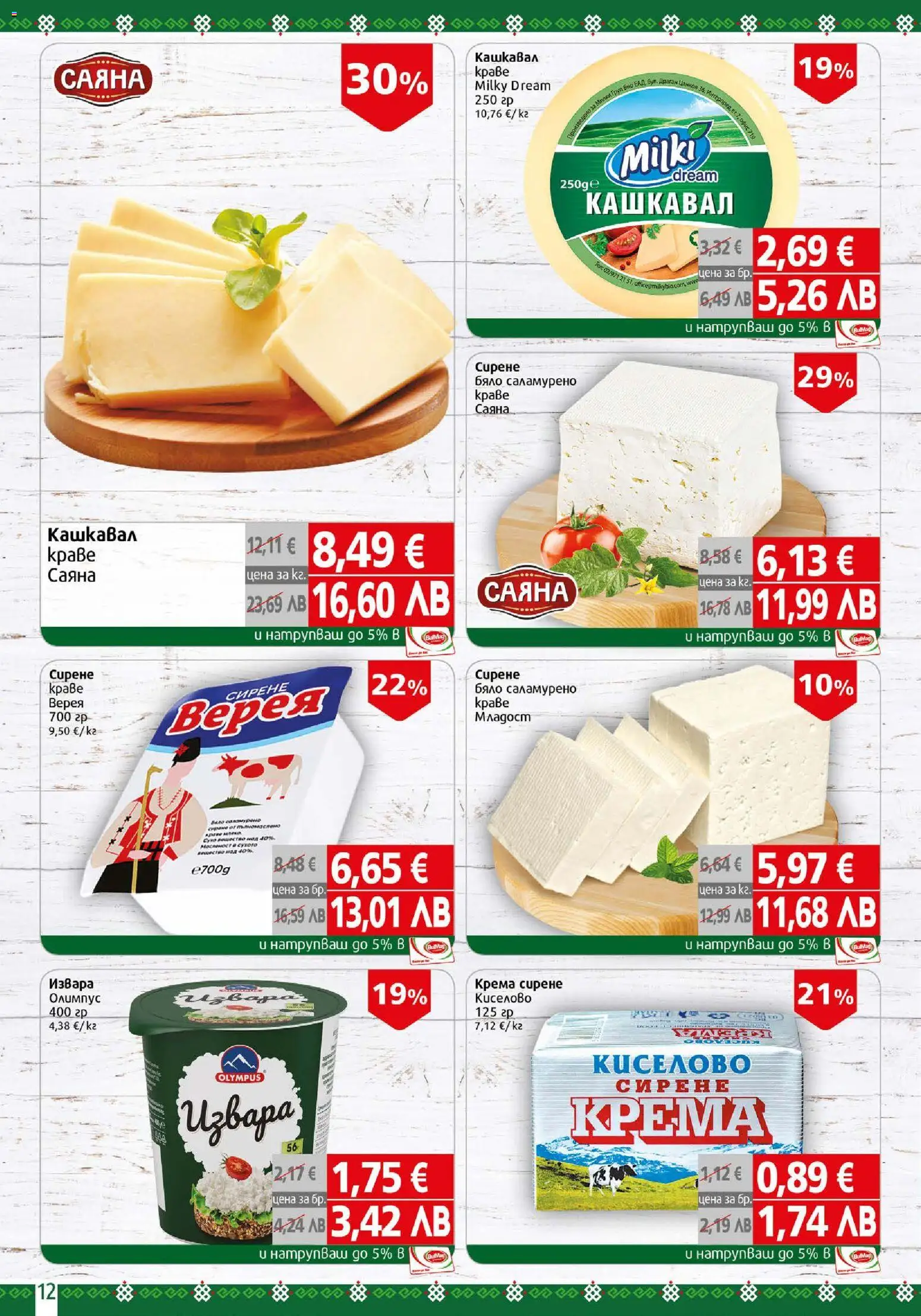 {H1} | Страница: 12 | Продукти: Извара, Сирене, Кашкавал