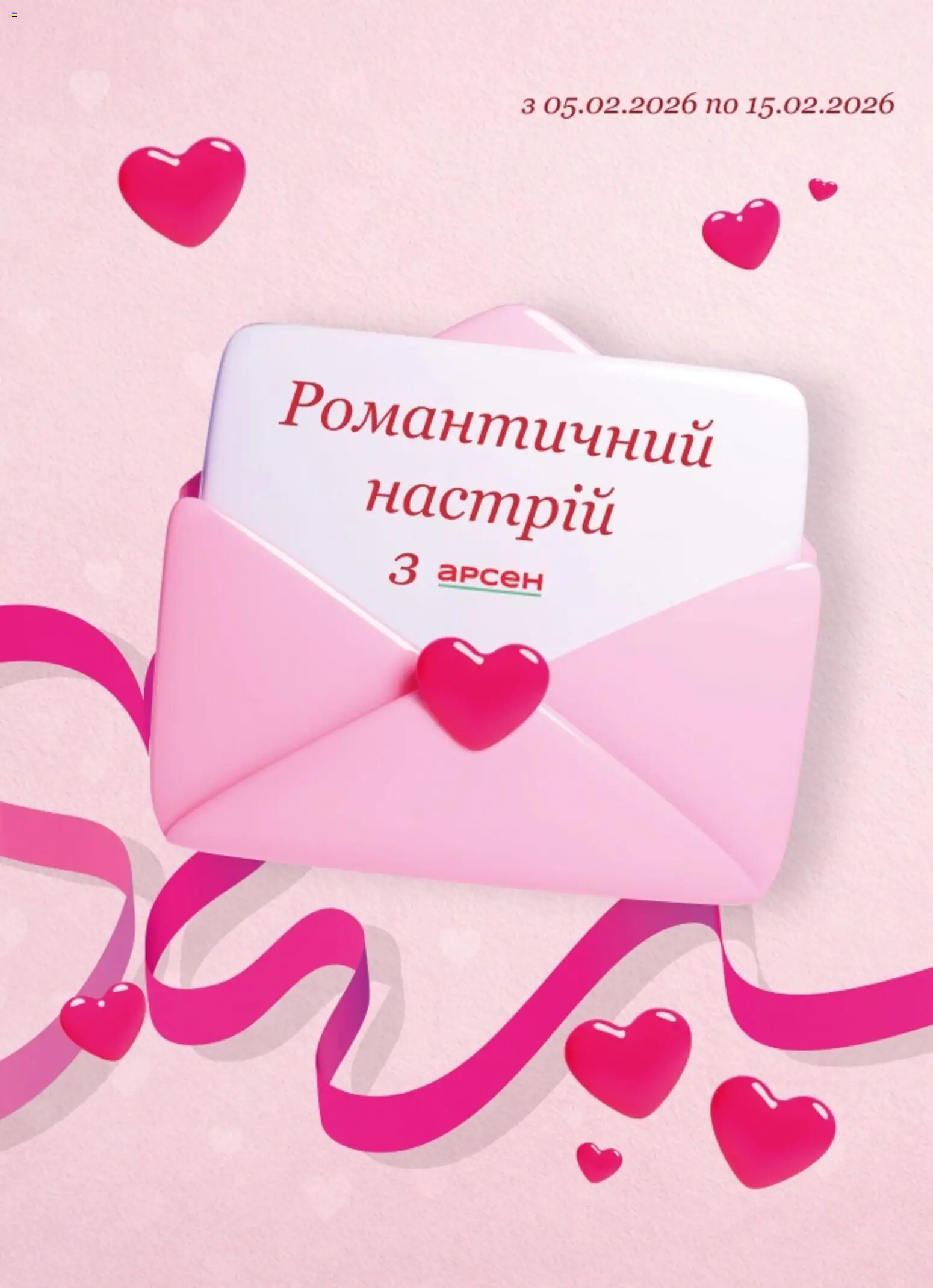 Арсен Kаталог - дійснийкції з 05.02.2026 | Сторінка: 1