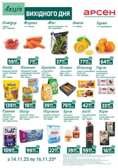 Арсен акції дійснийкції з 14.11.2025 | Сторінка: 2