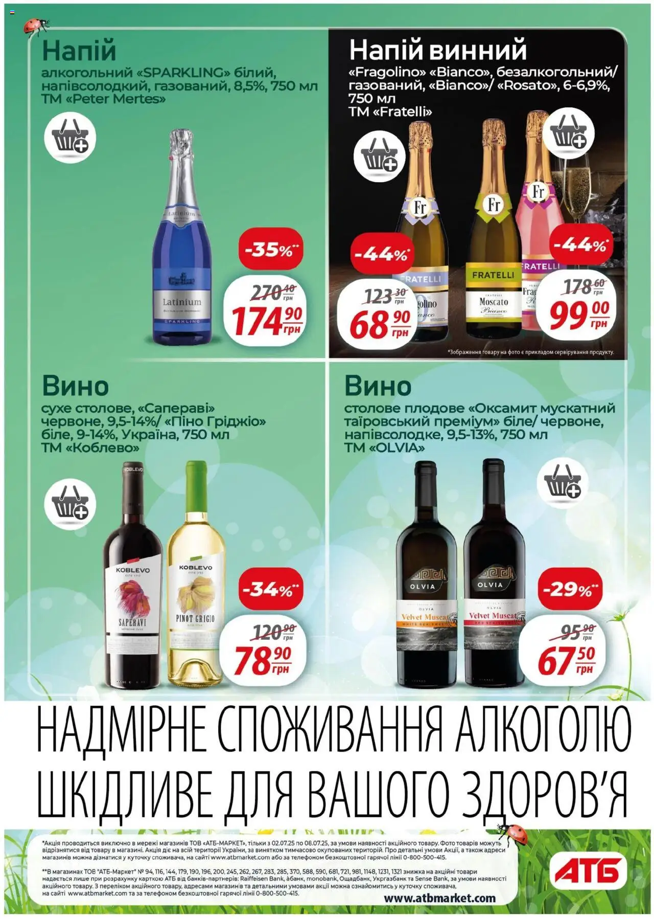 АТБ Kаталог - дійснийкції з 02.07.2025 | Сторінка: 34 | Товари: Вино, Напій