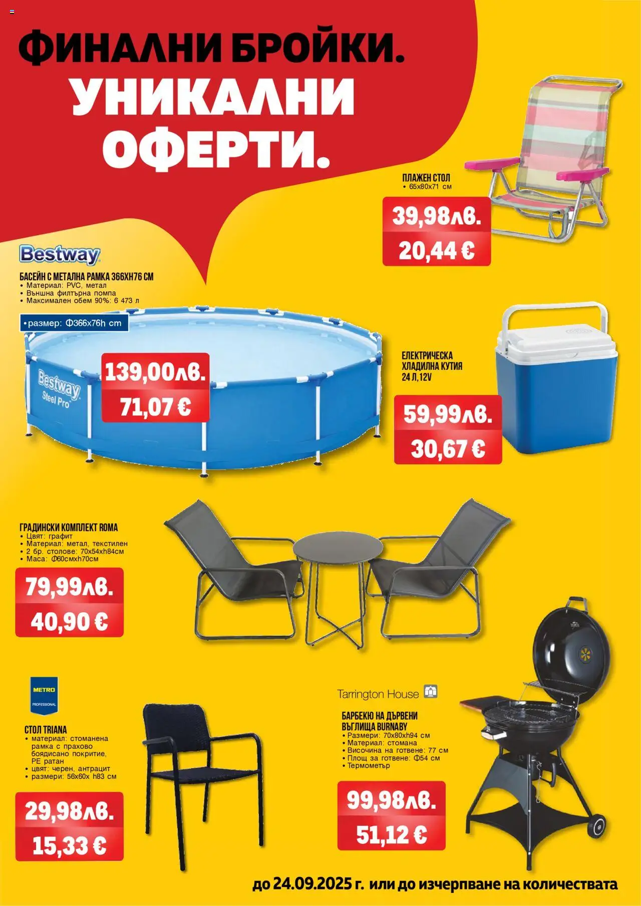  | Страница: 2 | Продукти: Помпа, Въглища, Стол, Басейн