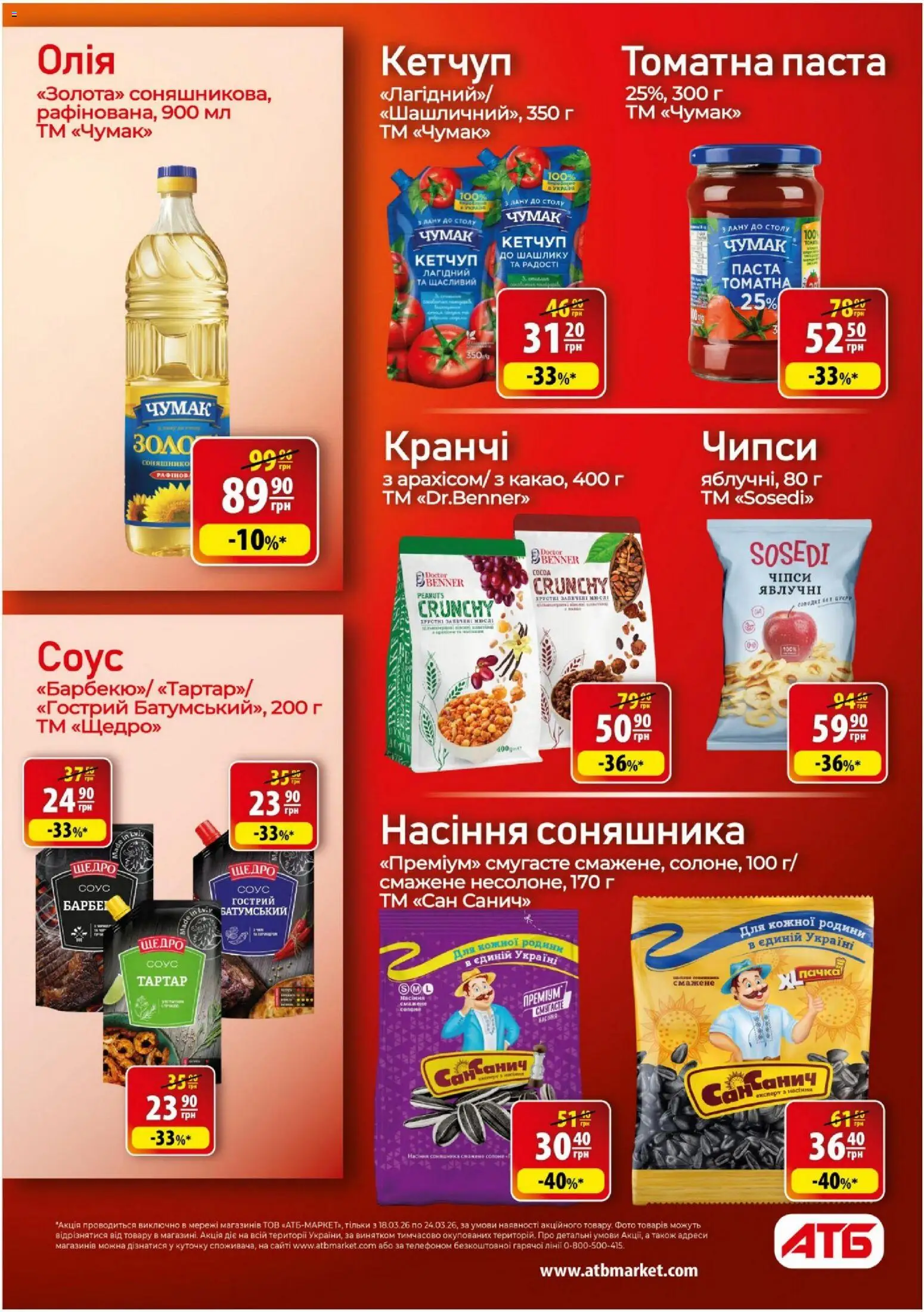 АТБ - Газета Економія Поточний каталог Kаталог - дійснийкції з 18.03.2026 | Сторінка: 22 | Товари: Олія, Кетчуп, Соус, Насіння соняшника