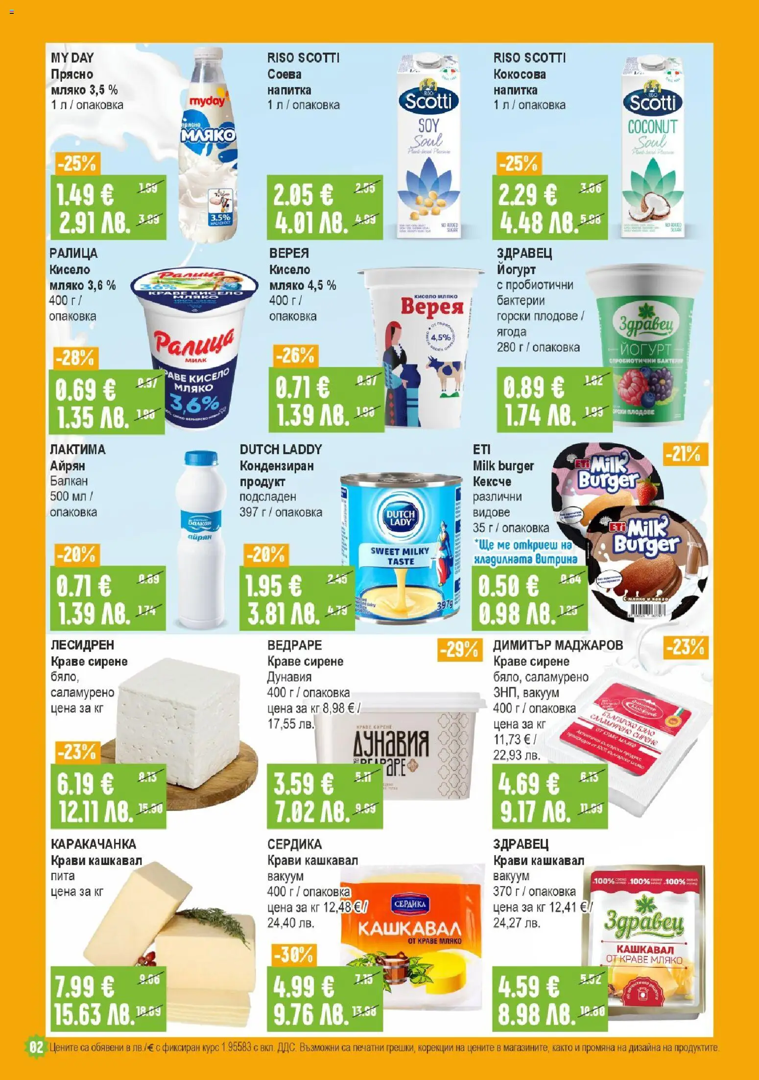 {H1} | Страница: 2 | Продукти: Краве, Плодове, Айрян, Напитка