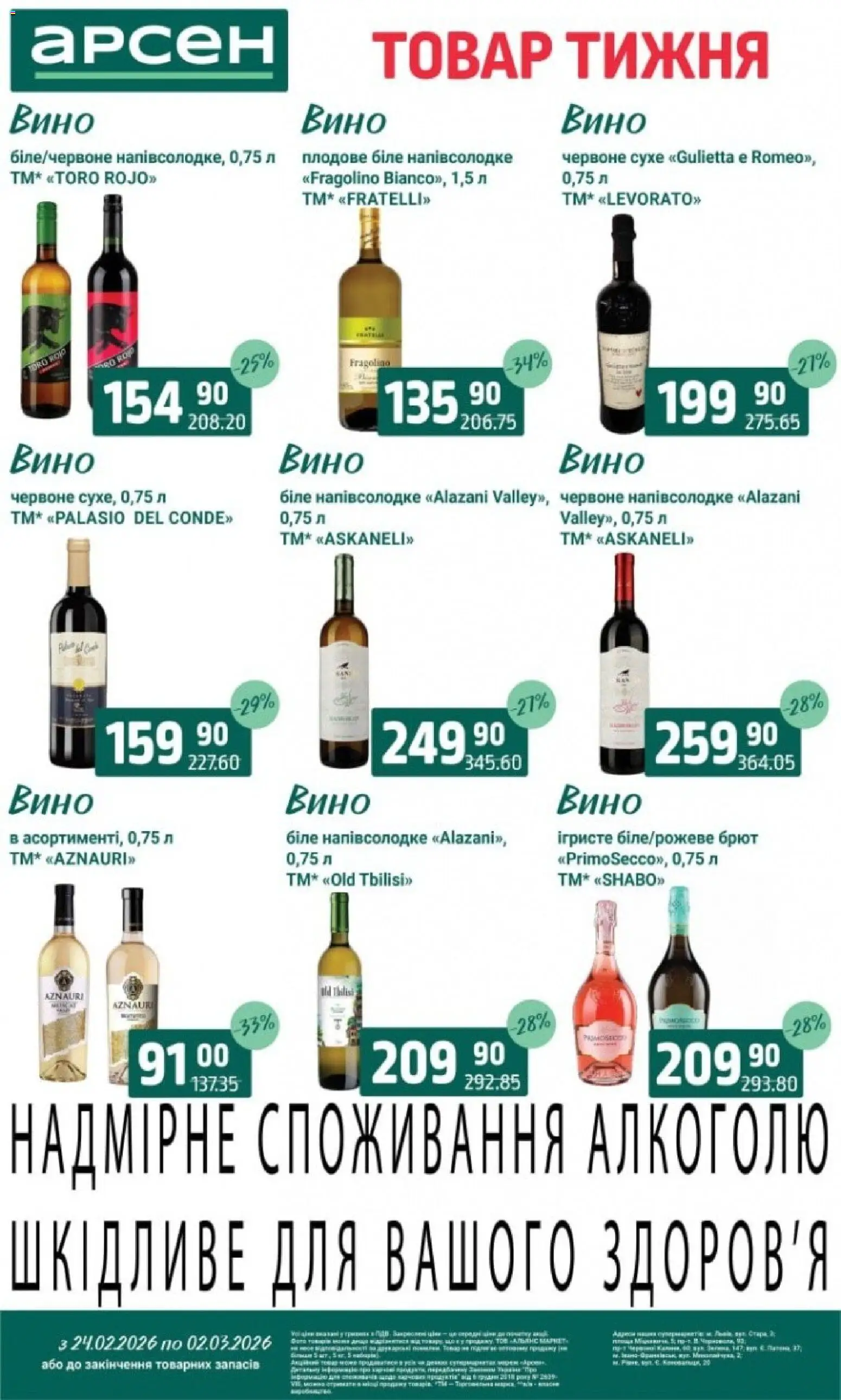 Арсен Kаталог - дійснийкції з 24.02.2026 | Сторінка: 31 | Товари: Вино