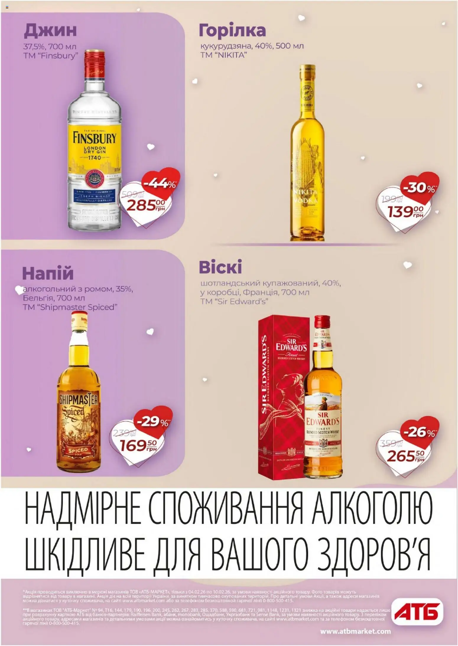 АТБ Kаталог - дійснийкції з 04.02.2026 | Сторінка: 27 | Товари: Джин, Горілка, Напій
