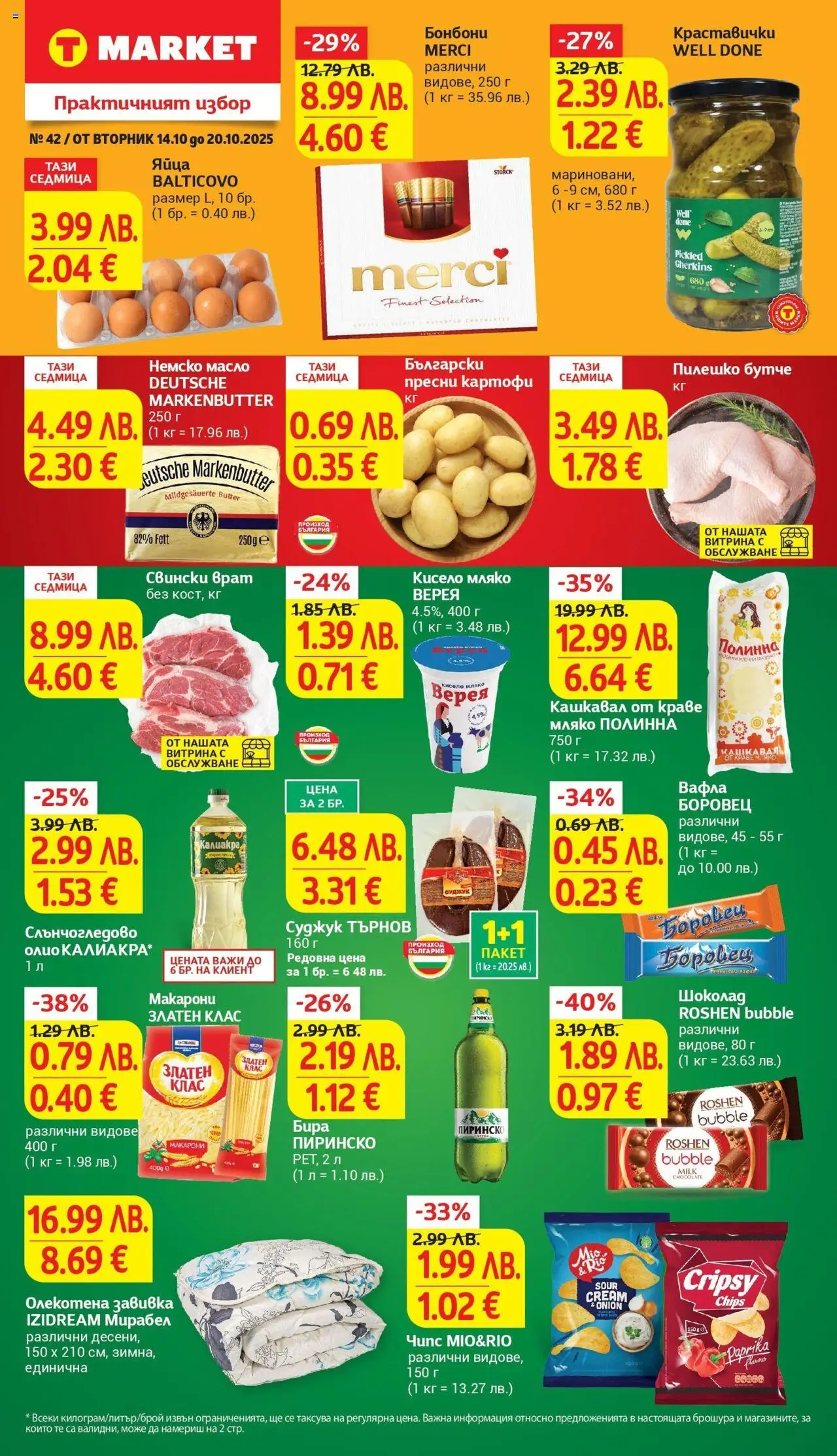 {H1} | Страница: 1 | Продукти: Кисело мляко, Олио, Масло, Кашкавал