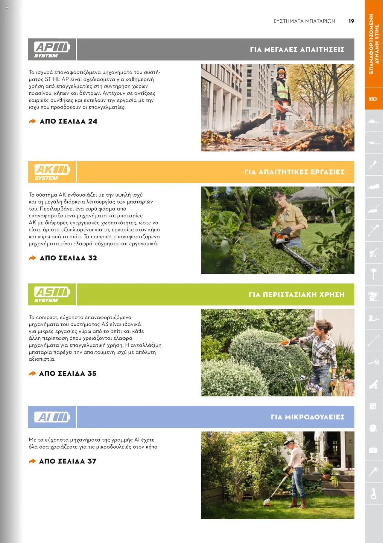 Stihl Κατάλογος 2025 – σε ισχύ από 13.01.2025 | Σελίδα: 19