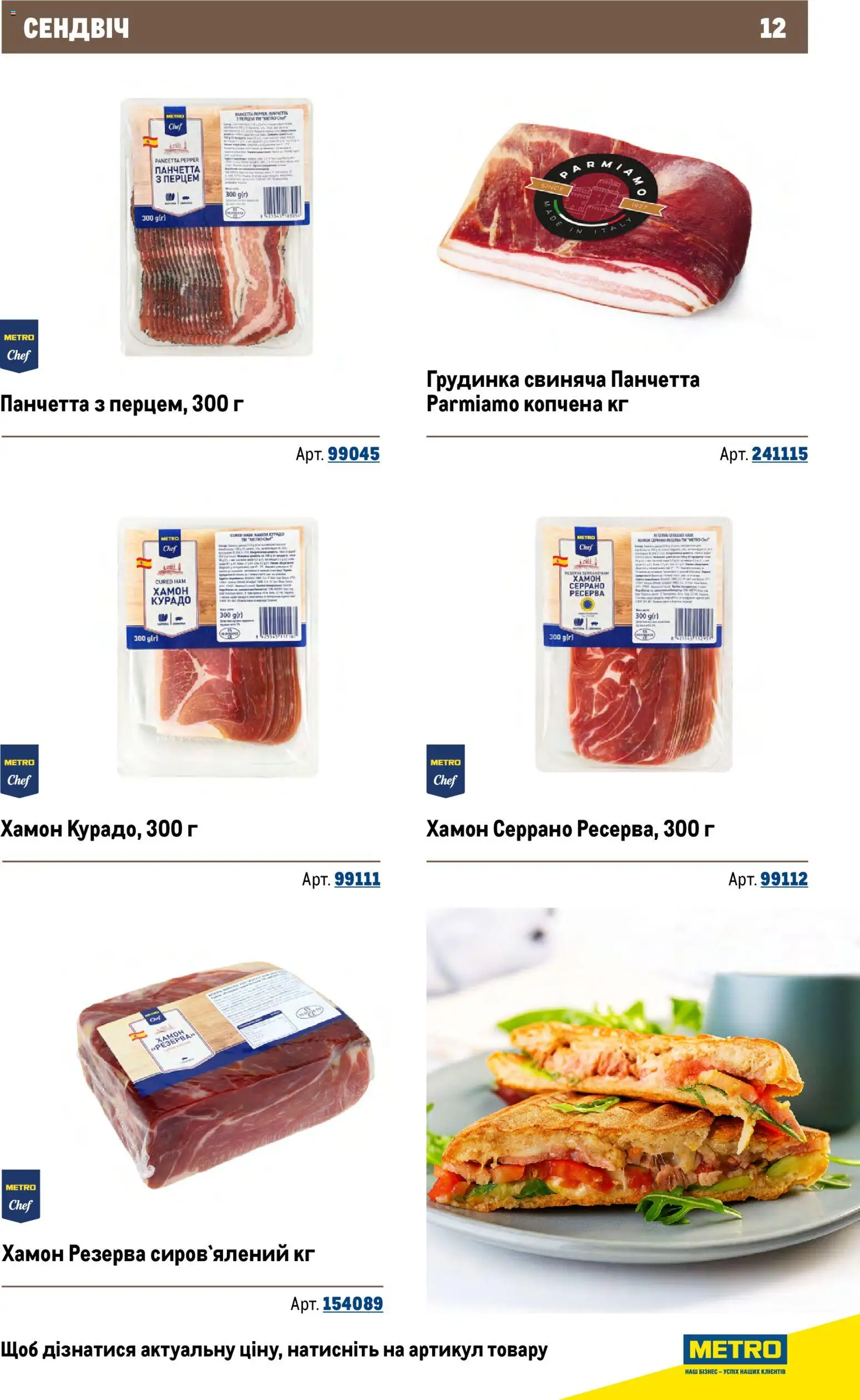 Metro Kаталог - дійснийкції з 26.11.2025 | Сторінка: 12 | Товари: Хамон