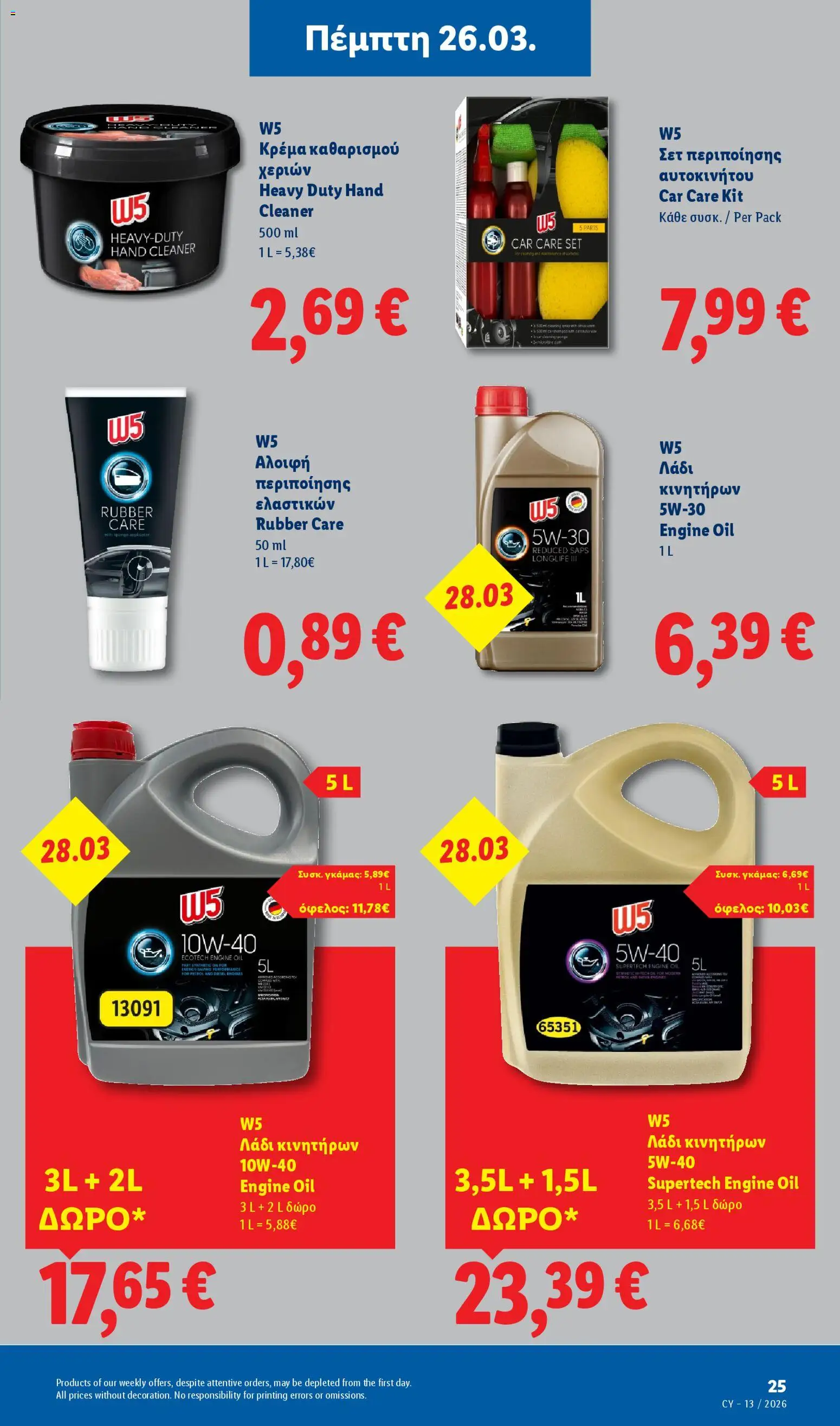 Lidl φυλλαδιο – σε ισχύ από 26.03.2026 | Σελίδα: 25