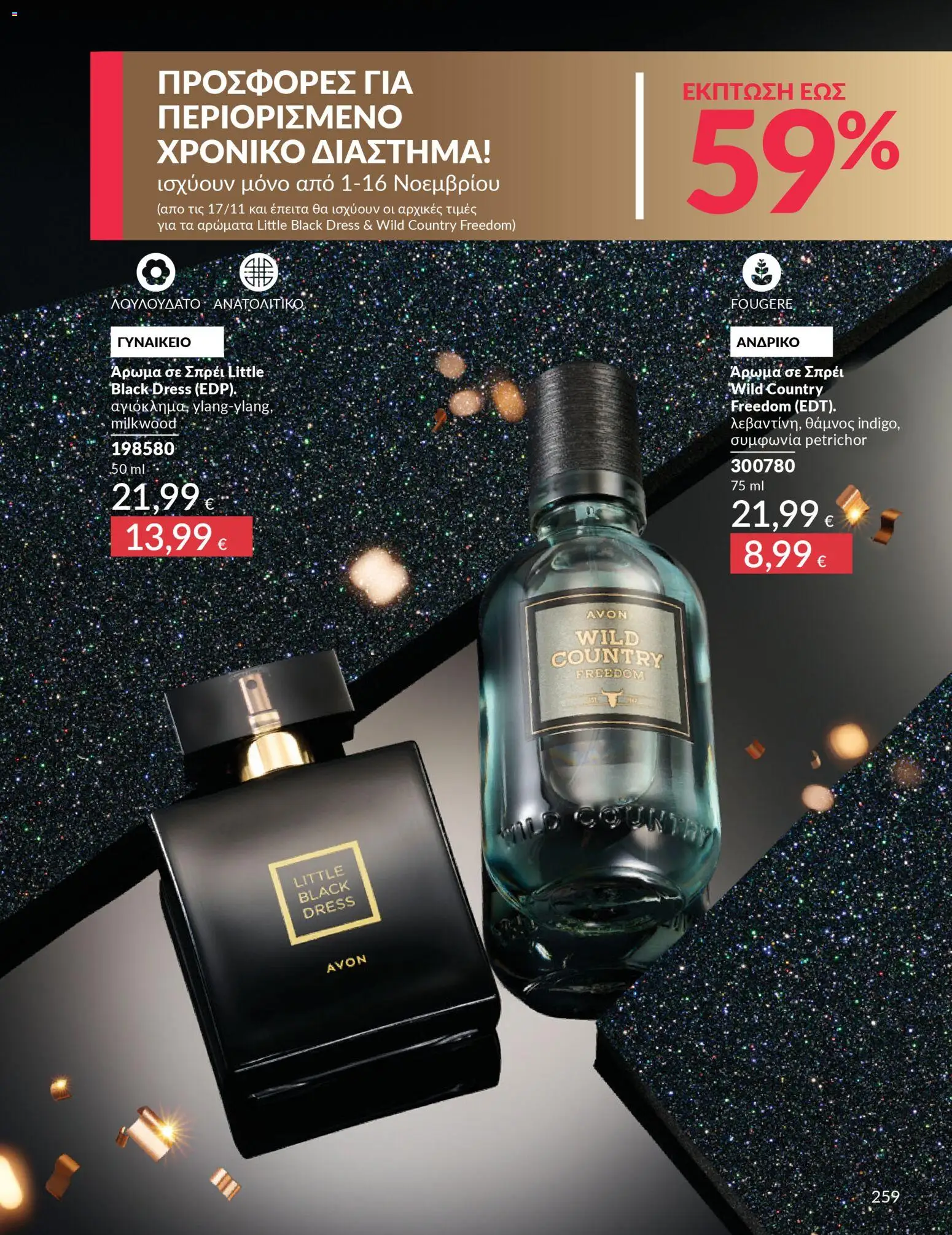  | Σελίδα: 259 | Προϊόντα: Άρωμα