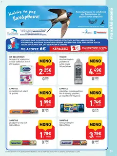  | Σελίδα: 51 | Προϊόντα: Αντικολλητικό χαρτί, Μαλακτικό