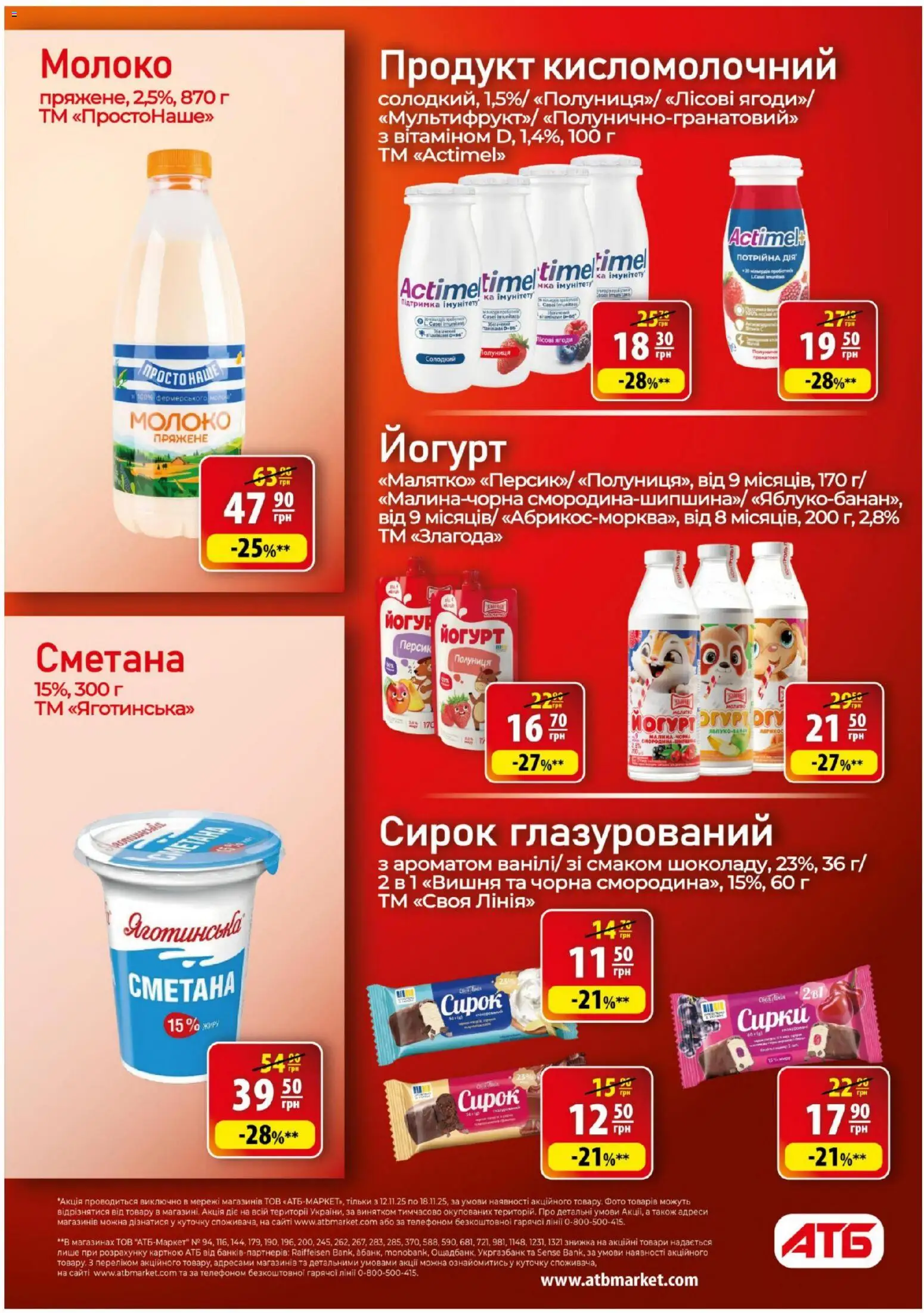 АТБ Kаталог - дійснийкції з 12.11.2025 | Сторінка: 15 | Товари: Полуниця, Персик, Малина, Йогурт