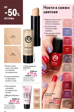  | Страница: 64 | Продукти: Лак за нокти, Крем, Лак, BB крем