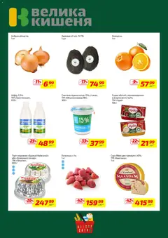 Велика кишеня акції дійснийкції з 02.03.2026 | Сторінка: 2 | Товари: Сметана, Сир, Авокадо, Цибуля