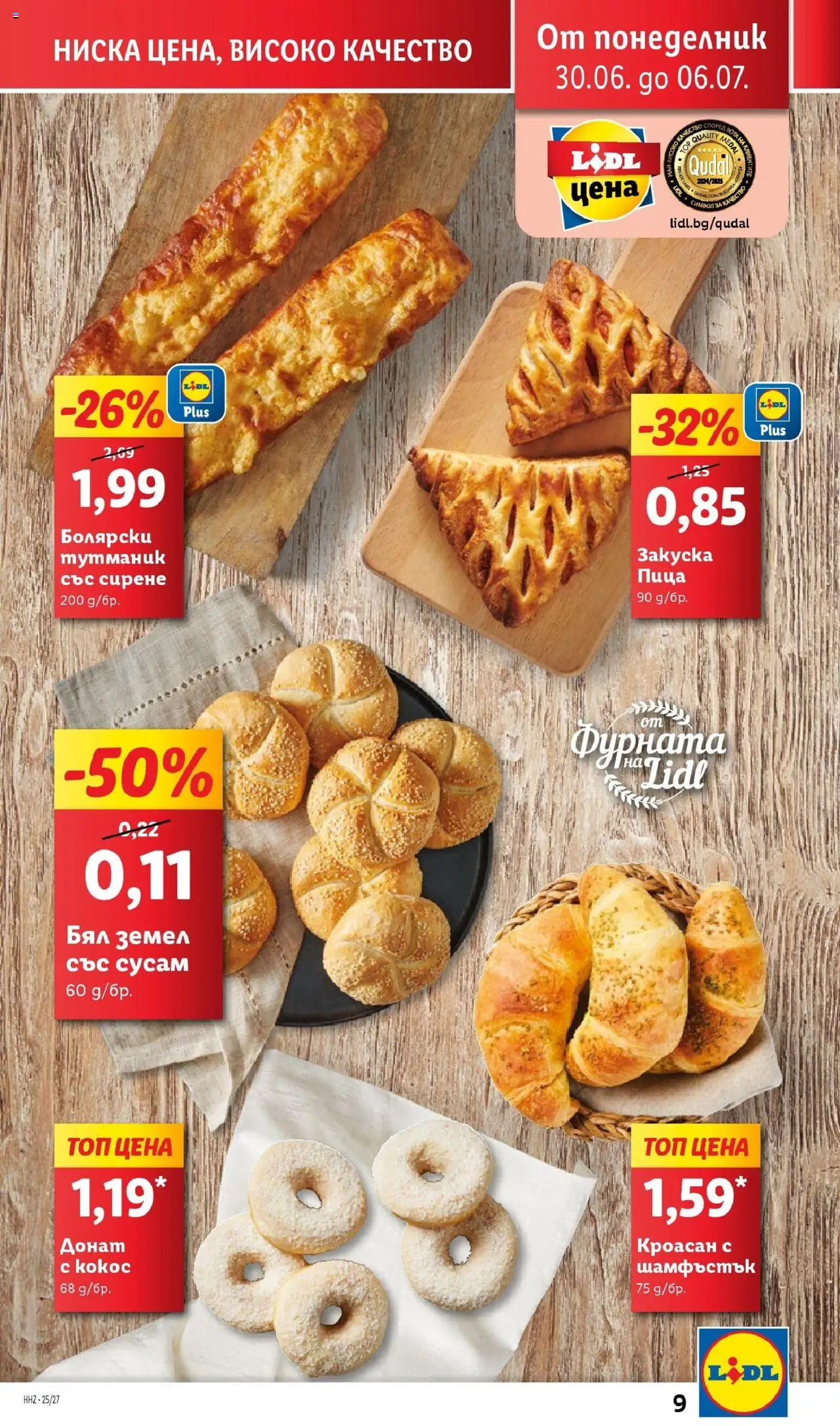  | Страница: 9 | Продукти: Донат, Сирене, Mousquetons, Кроасан