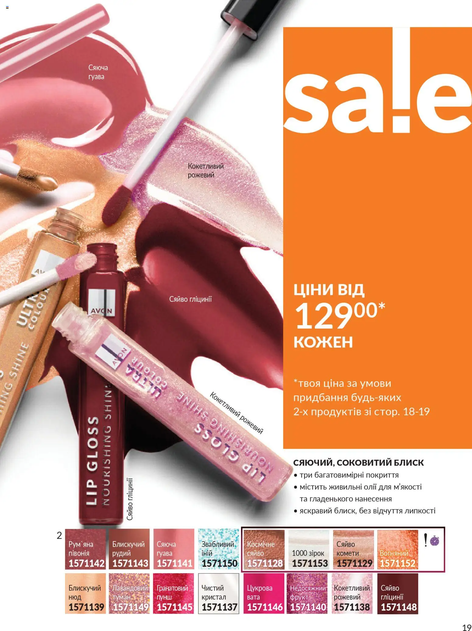AVON Kаталог - дійснийкції з 31.03.2026 | Сторінка: 19
