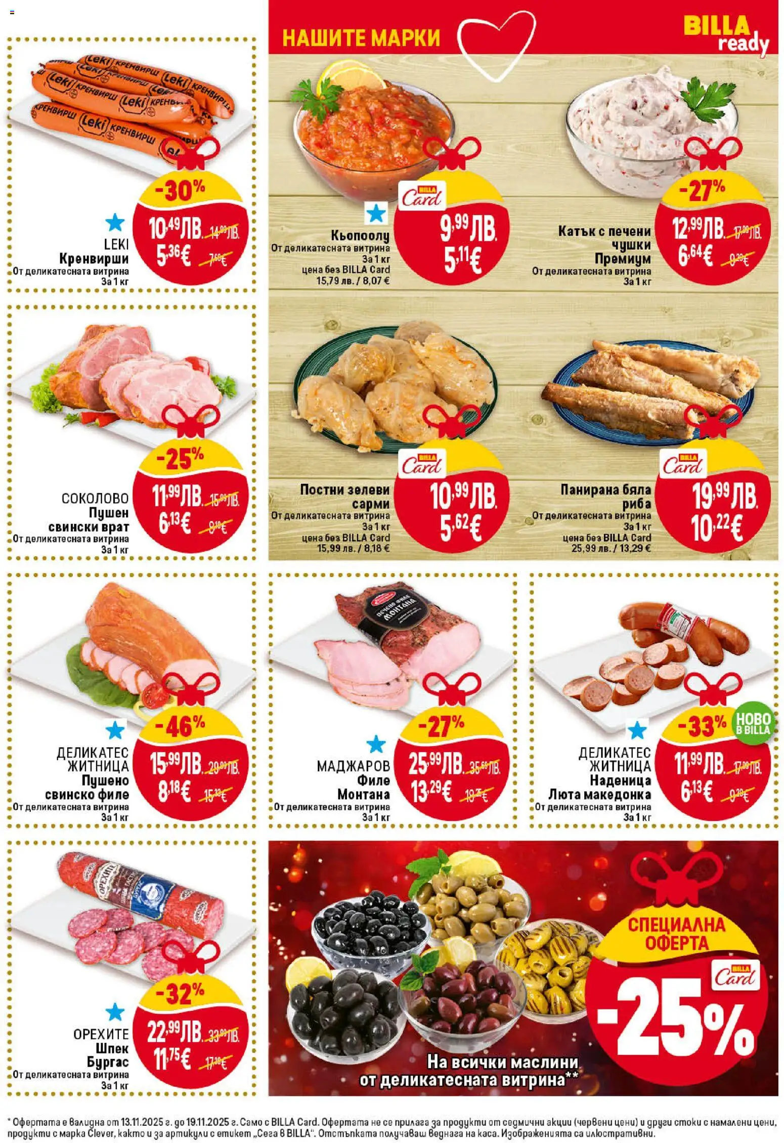 {H1} | Страница: 15 | Продукти: Свинско, Риба, Кренвирши, Сарми