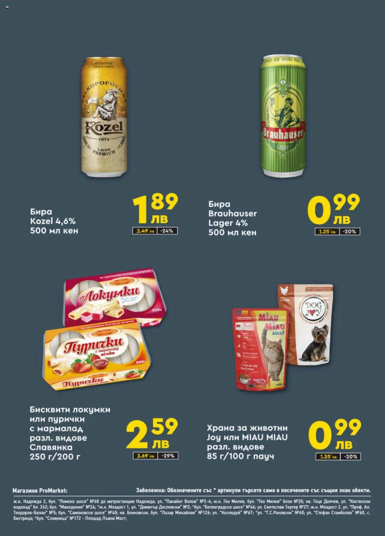  | Страница: 8 | Продукти: Бира, Пурички, Кен, Бисквити