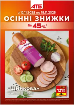 АТБ акції дійснийкції з 12.11.2025