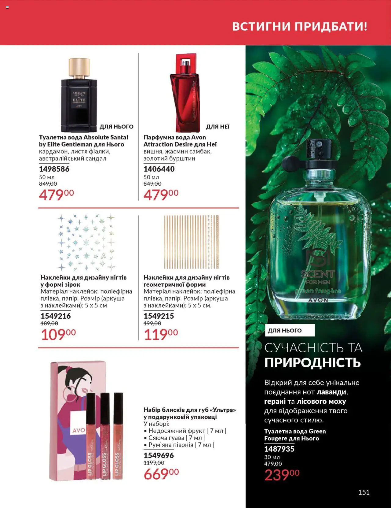AVON Kаталог - дійснийкції з 01.07.2025 | Сторінка: 151 | Товари: Наклейки, Вода, Туалетна вода