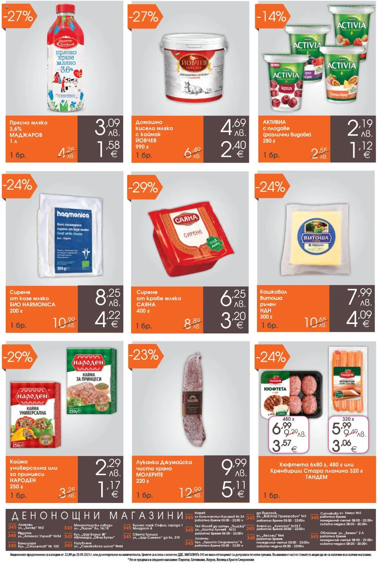  | Страница: 2 | Продукти: Краве, Кюфтета, Кренвирши, Кашкавал