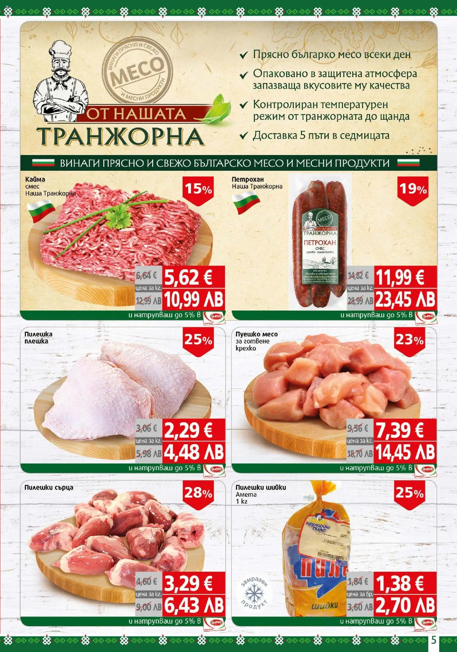 {H1} | Страница: 5 | Продукти: Пуешко, Пилешки сърца, Кайма