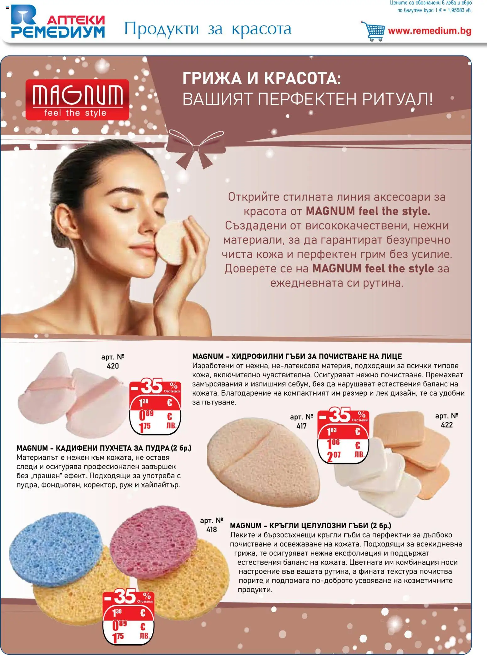 {H1} | Страница: 40 | Продукти: Гъби, Грим, Руж