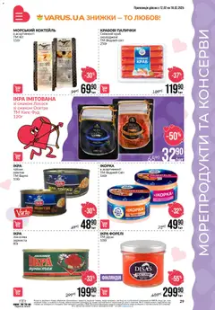 VARUS акції дійснийкції з 12.02.2026 | Сторінка: 29 | Товари: Морепродукти, Крабові палички, Палички