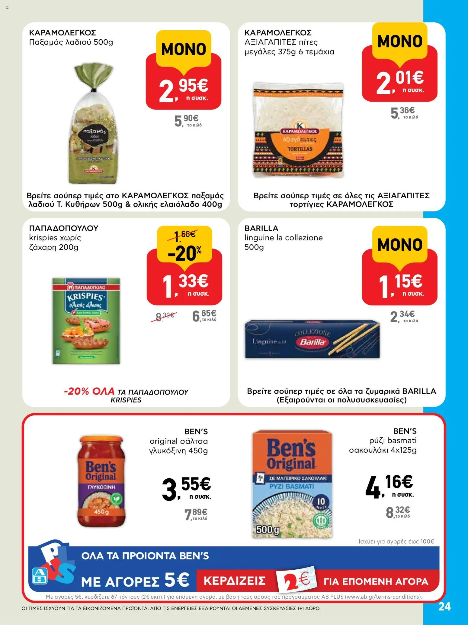  | Σελίδα: 24 | Προϊόντα: Πίτες, Ρύζι, Ζάχαρη