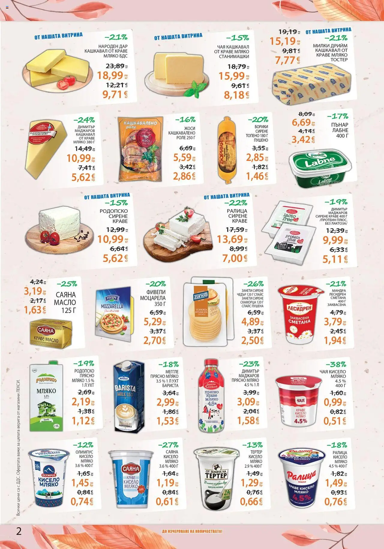 {H1} | Страница: 2 | Продукти: Кисело мляко, Сметана, Сирене, Кашкавал
