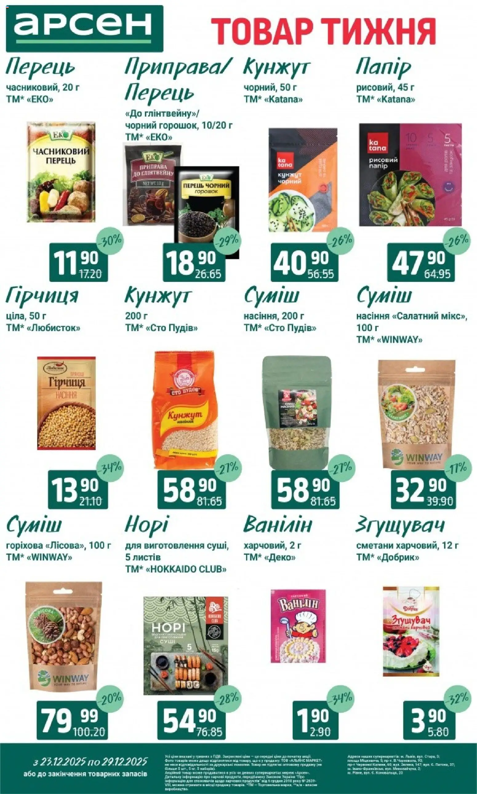 Арсен Kаталог - дійснийкції з 23.12.2025 | Сторінка: 9 | Товари: Перець, Гірчиця, Приправа, Кунжут