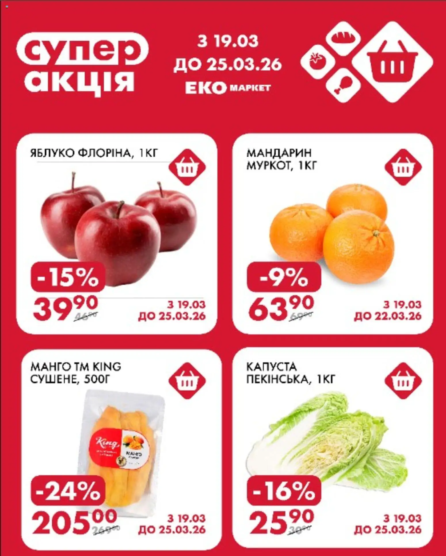 Еко маркет Kаталог - дійснийкції з 19.03.2026 | Сторінка: 1 | Товари: Капуста