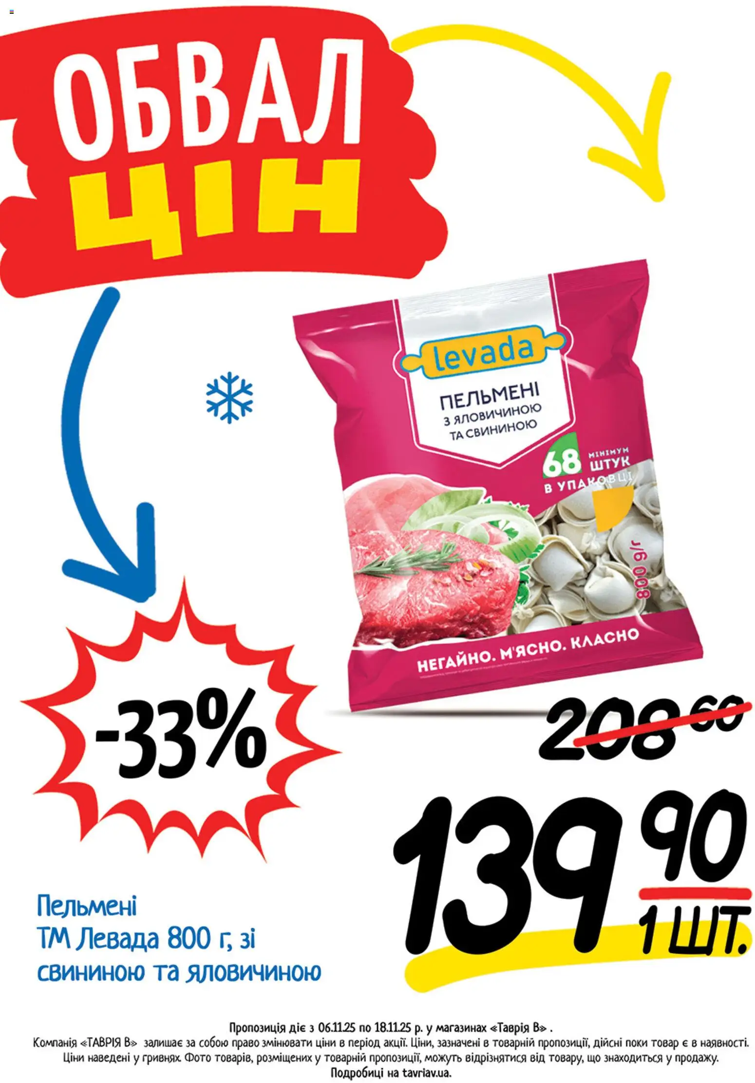 Таврия в Kаталог - дійснийкції з 06.11.2025 | Сторінка: 14 | Товари: Пельмені