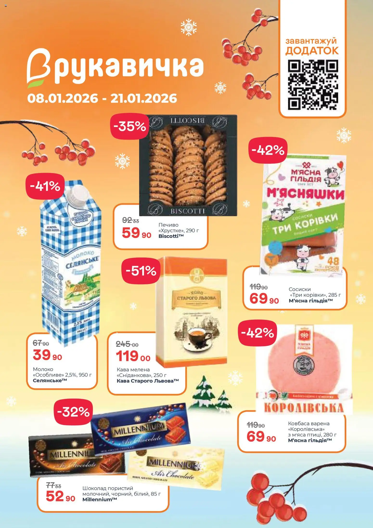 Рукавичка Kаталог - дійснийкції з 08.01.2026 | Сторінка: 1 | Товари: Шоколад, Ковбаса, Сосиски, Молоко