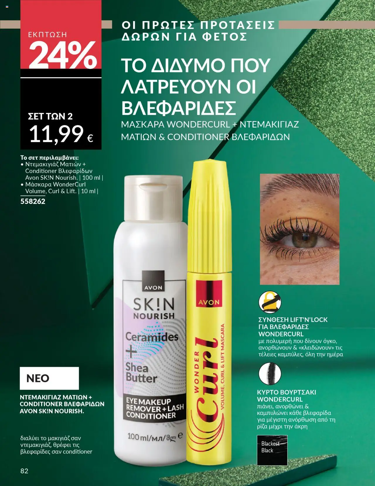  | Σελίδα: 82 | Προϊόντα: Ντεμακιγιάζ, Μάσκαρα, Ντεμακιγιάζ ματιών