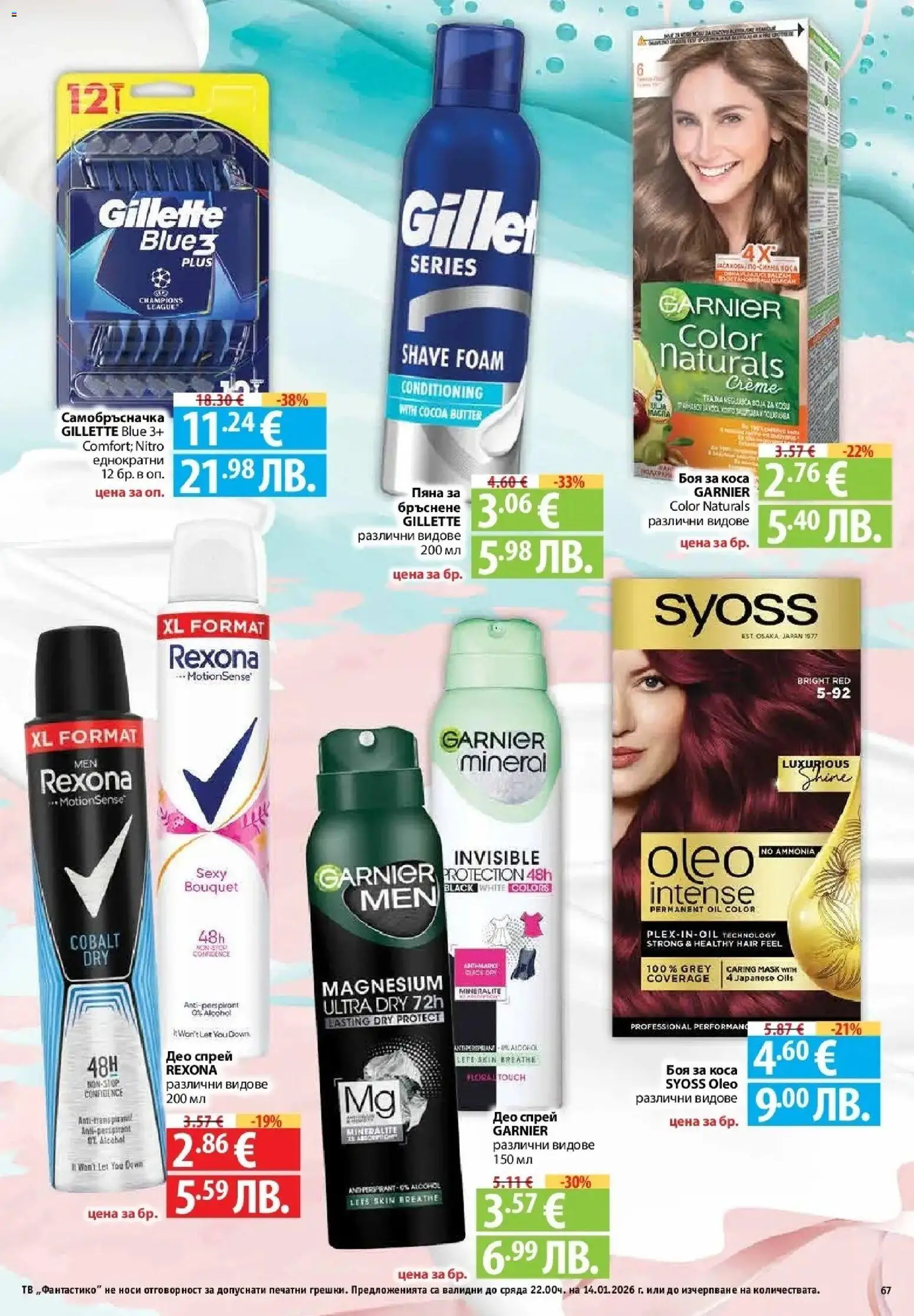 {H1} | Страница: 67 | Продукти: Боя за коса, Тв, Самобръсначка