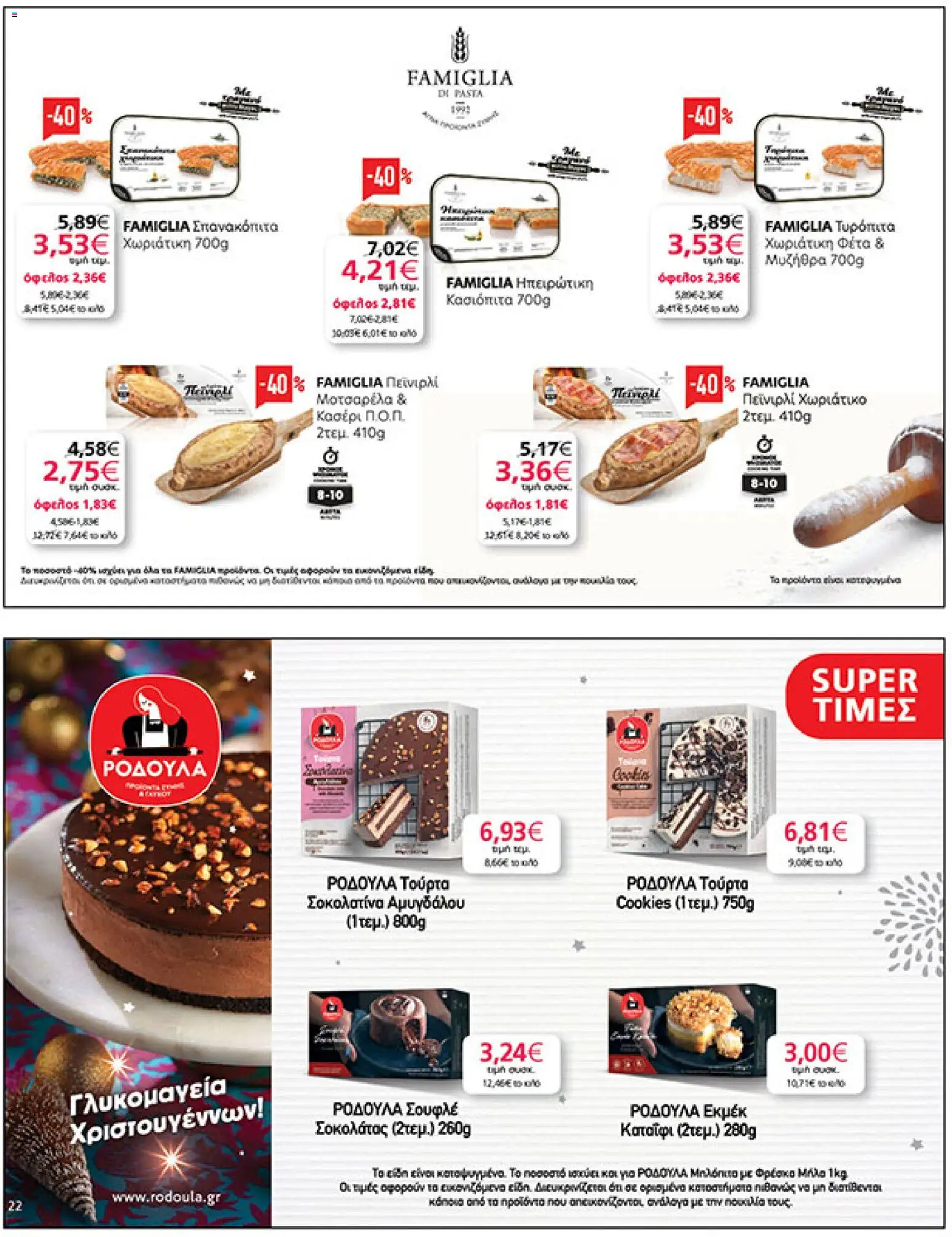  | Σελίδα: 22 | Προϊόντα: Μυζήθρα, Φέτα, Τυρόπιτα, Κασέρι