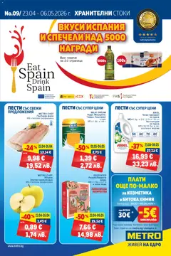 Преглед на METRO брошура - Офертите са валидни от 23.04.2026