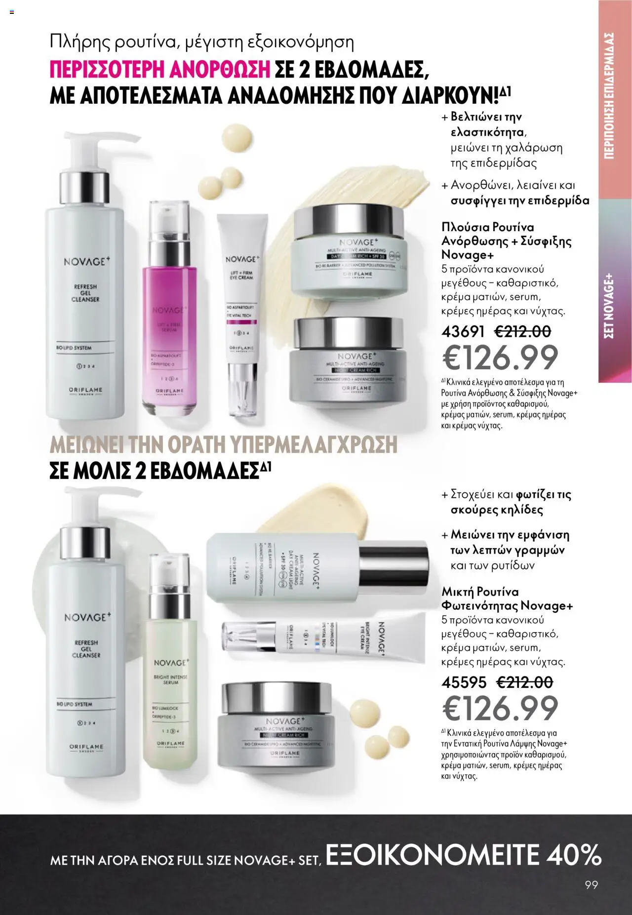 Oriflame Κατάλογος – σε ισχύ από 08.10.2025 | Σελίδα: 99