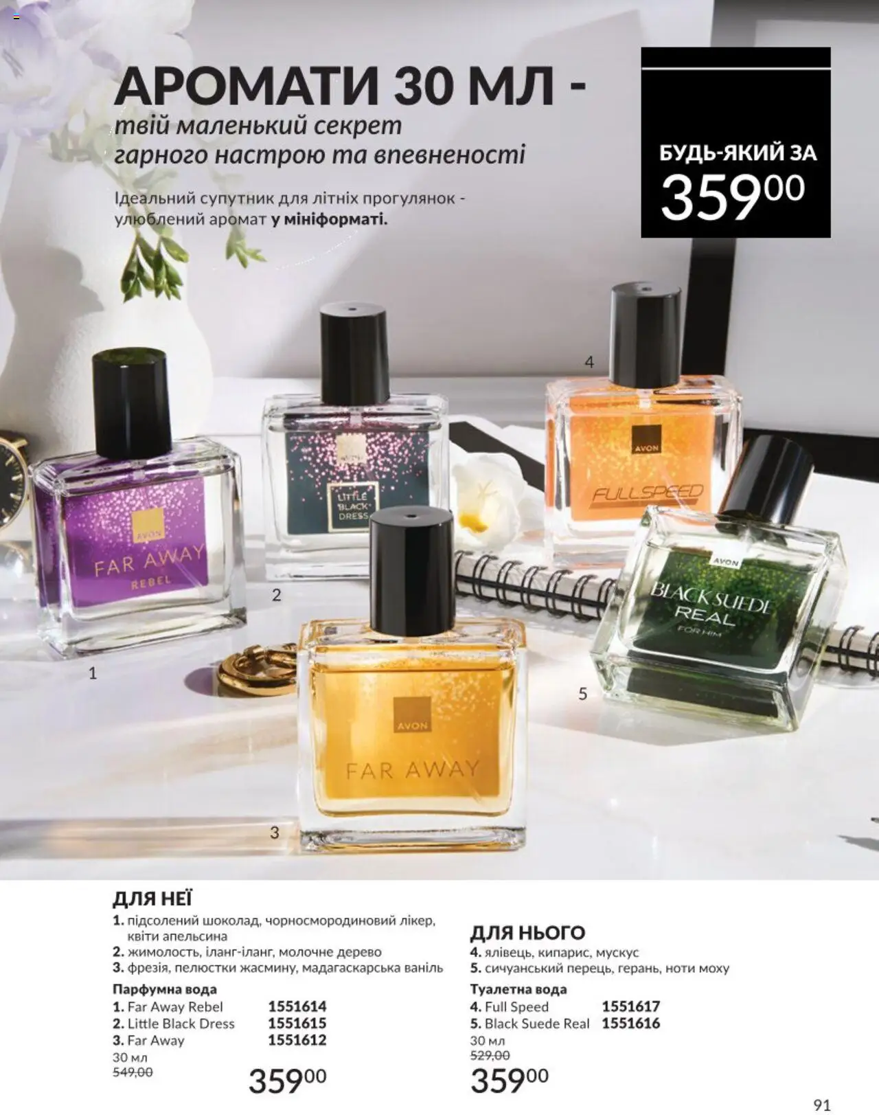 AVON Kаталог - дійснийкції з 01.08.2025 | Сторінка: 91 | Товари: Вода, Аромат, Туалетна вода