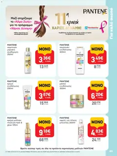  | Σελίδα: 49 | Προϊόντα: Κρέμα μαλλιών, Σαμπουάν, Κρέμα, Μάσκα