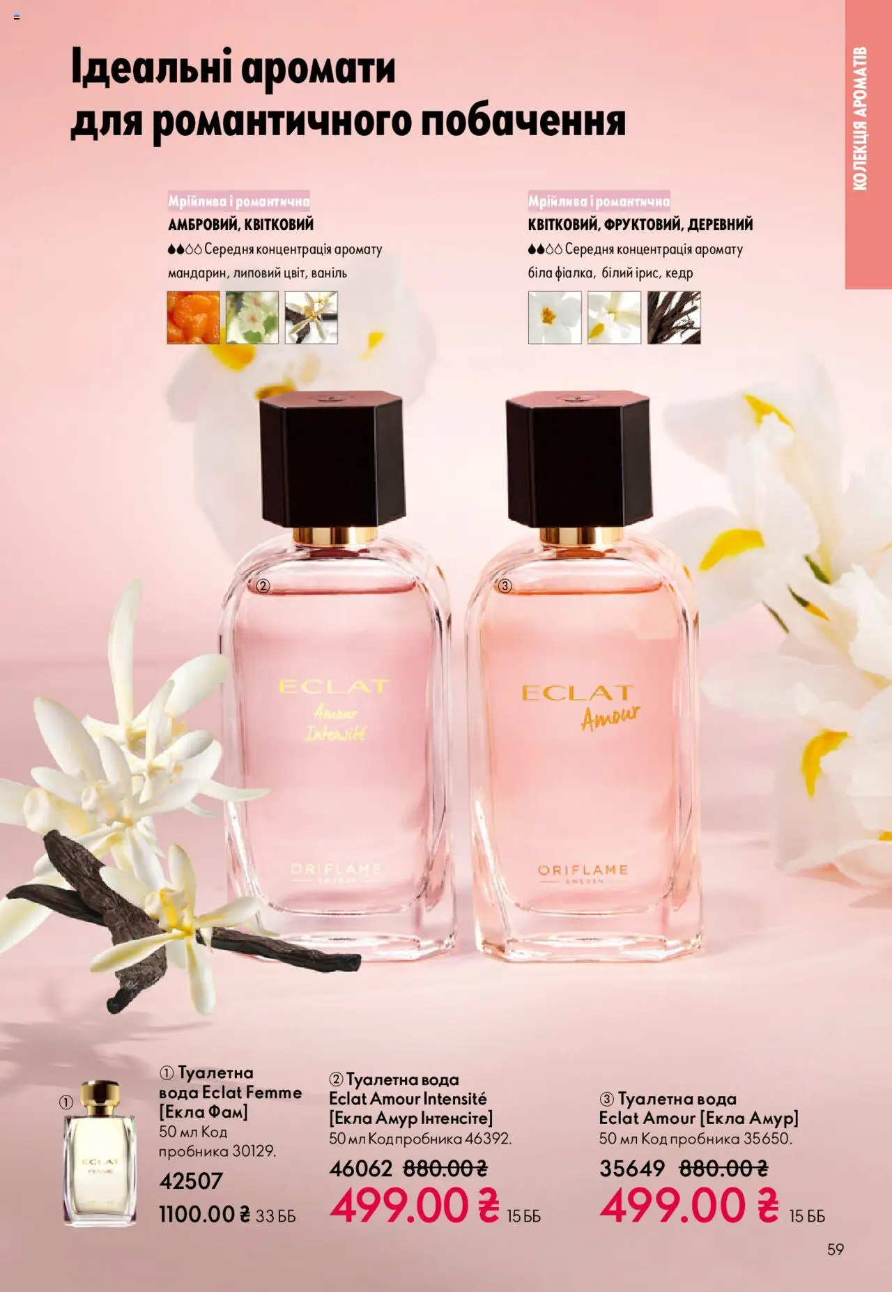 Oriflame Kаталог - дійснийкції з 27.10.2025 | Сторінка: 59 | Товари: Вода, Туалетна вода