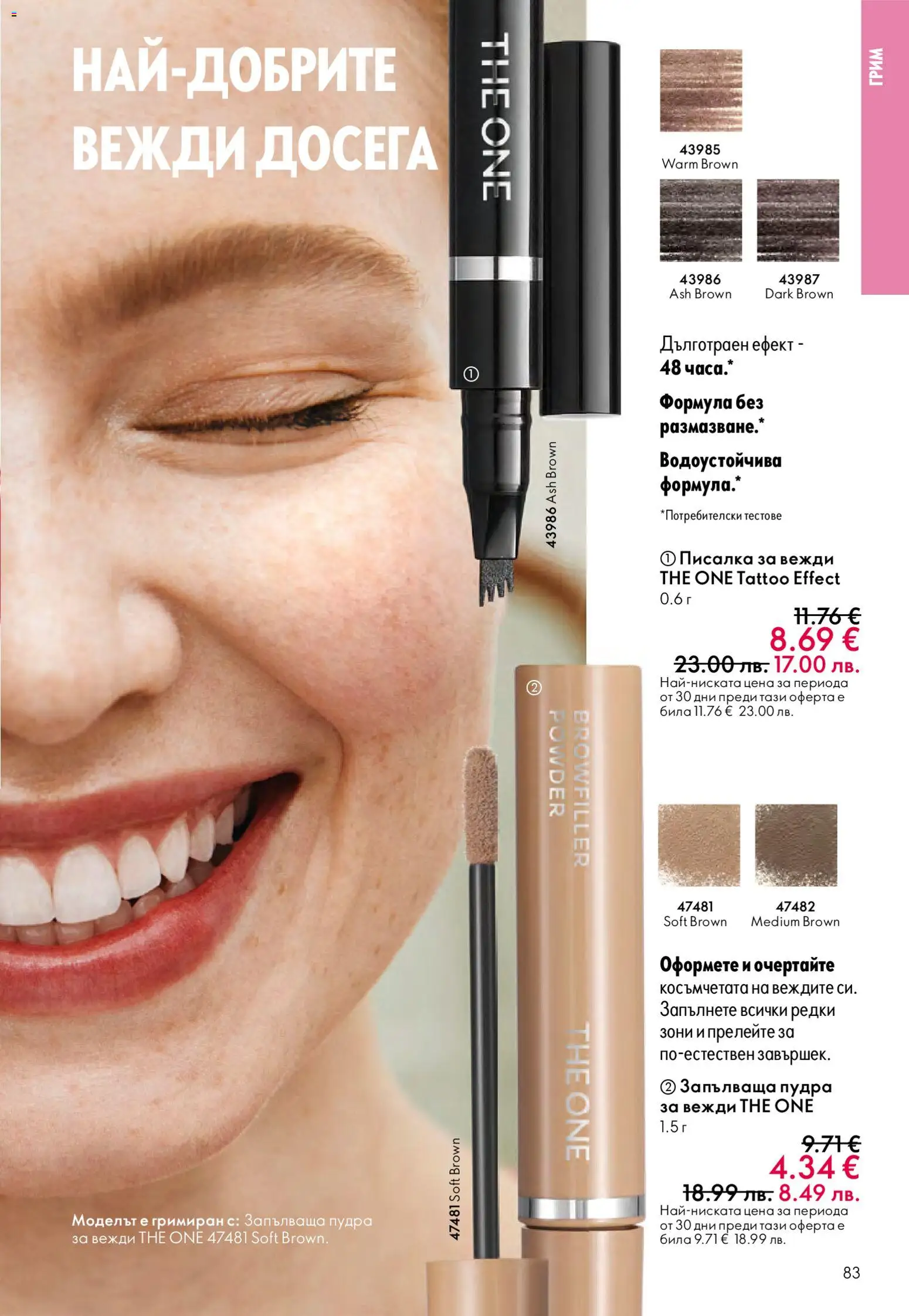 {H1} | Страница: 83 | Продукти: Грим