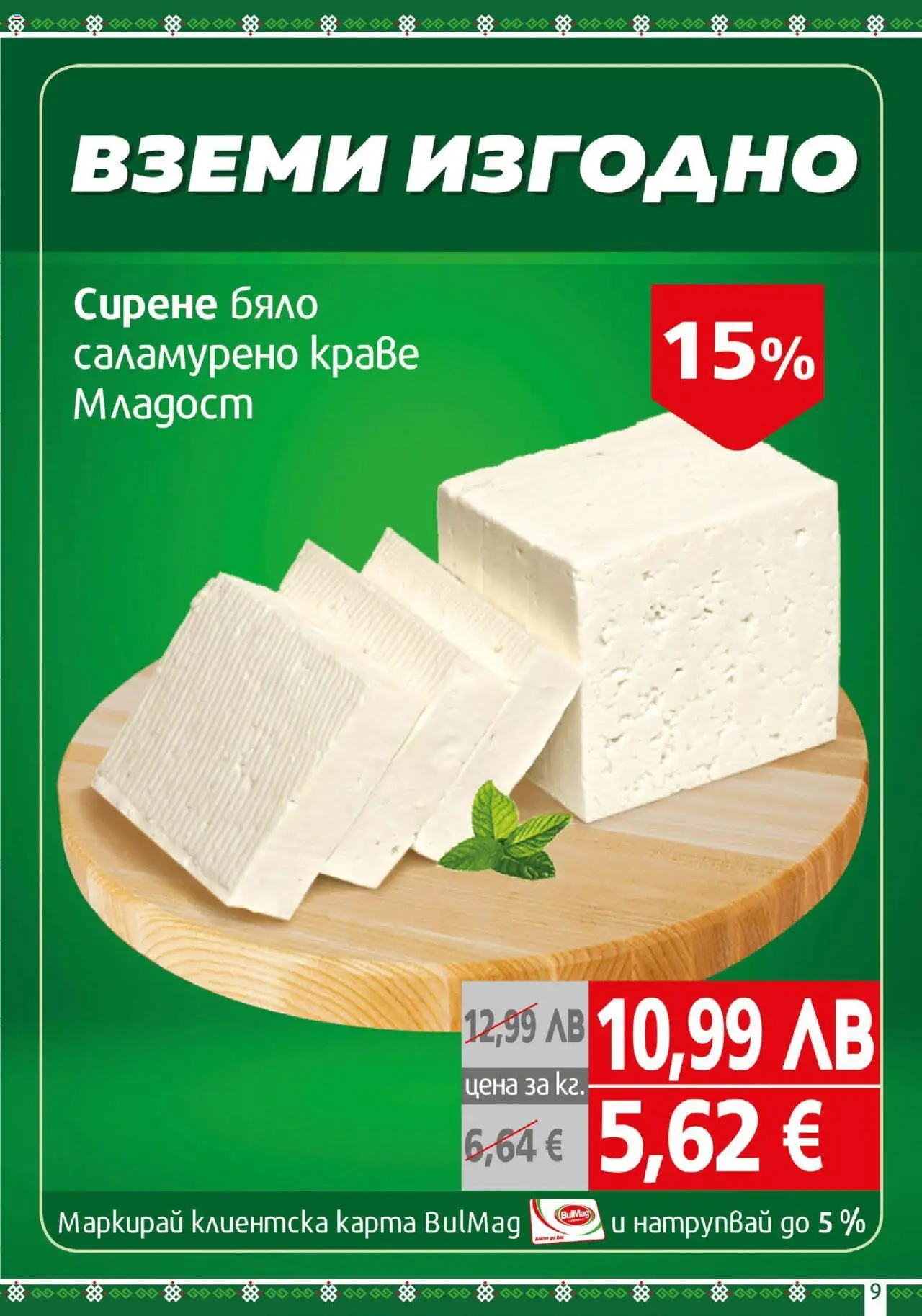  | Страница: 9 | Продукти: Краве, Сирене